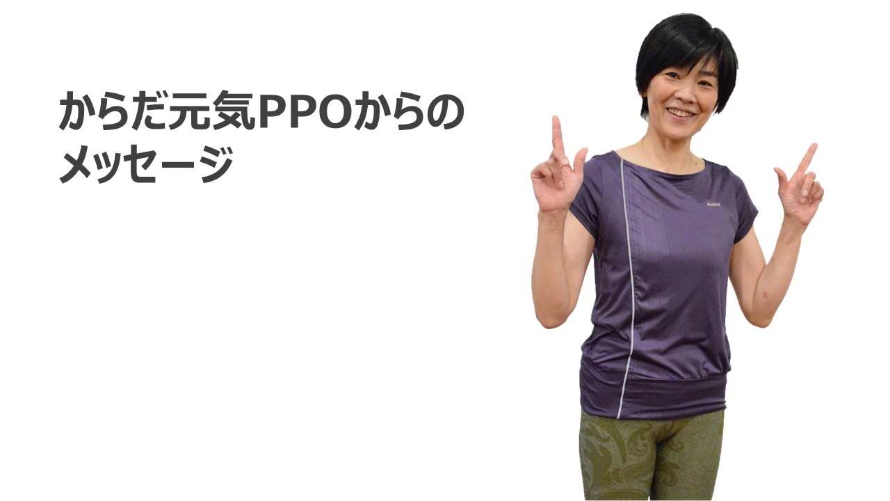 からだ元気PPO 中嶋佳奈恵からのメッセージ