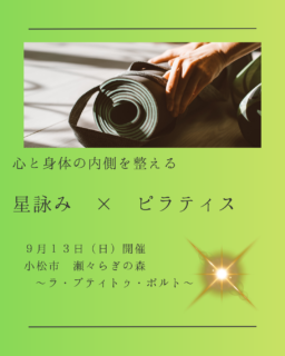 星詠み×ピラティスイベント開催のお知らせ